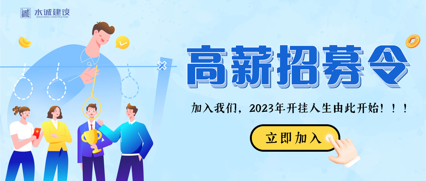 2023春季招聘| 水誠建設(shè)尋找最優(yōu)秀